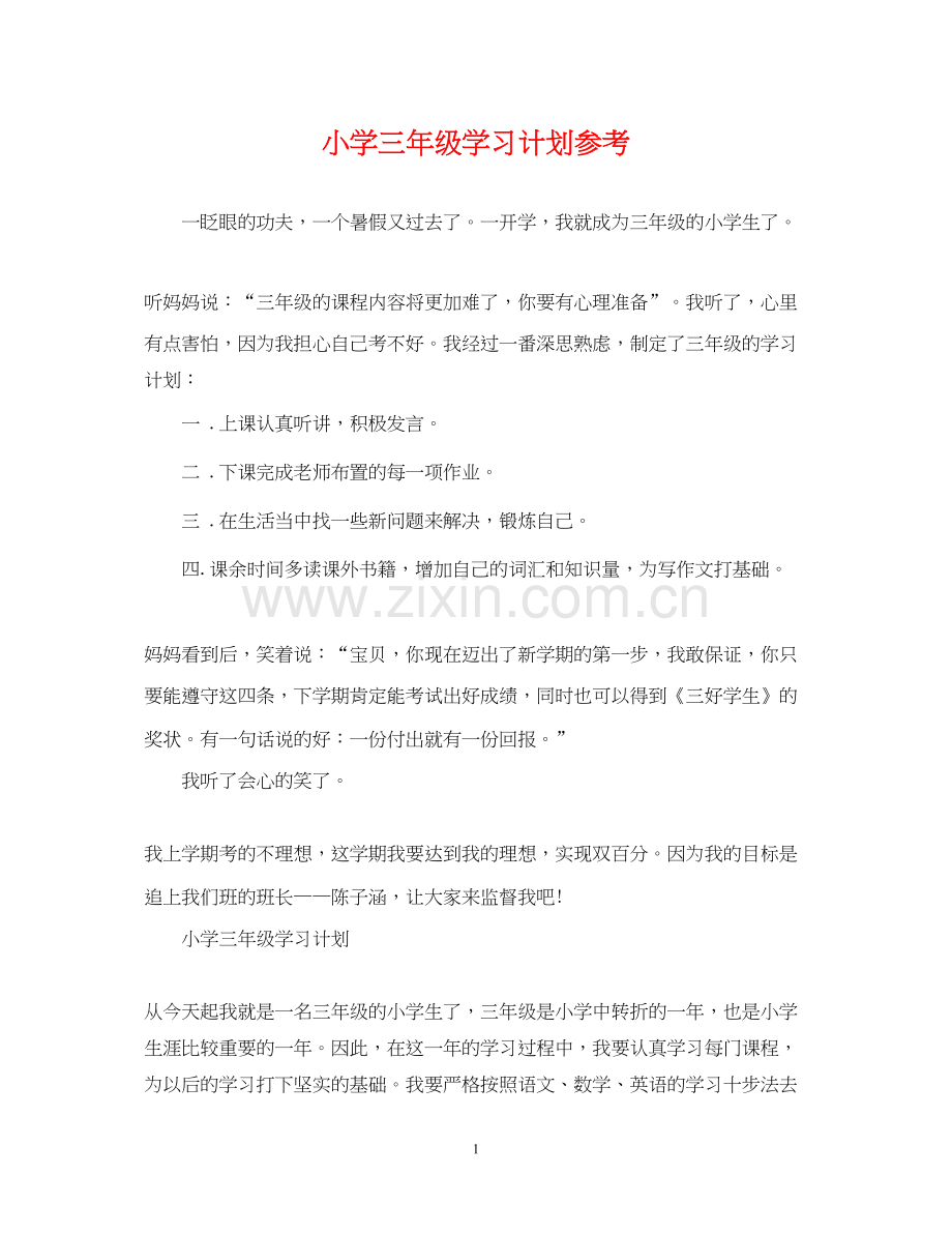 小学三年级学习计划参考.docx_第1页