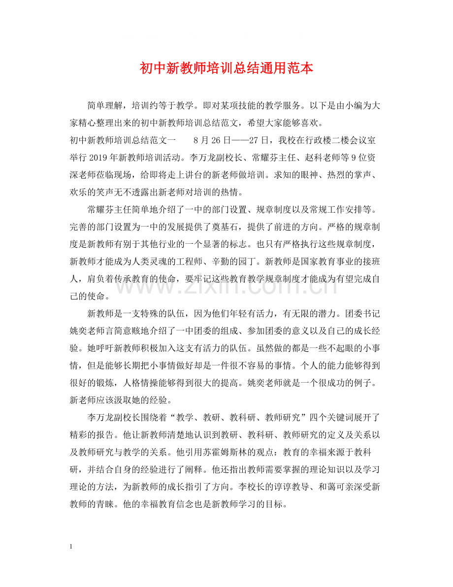 初中新教师培训总结通用范本.docx_第1页