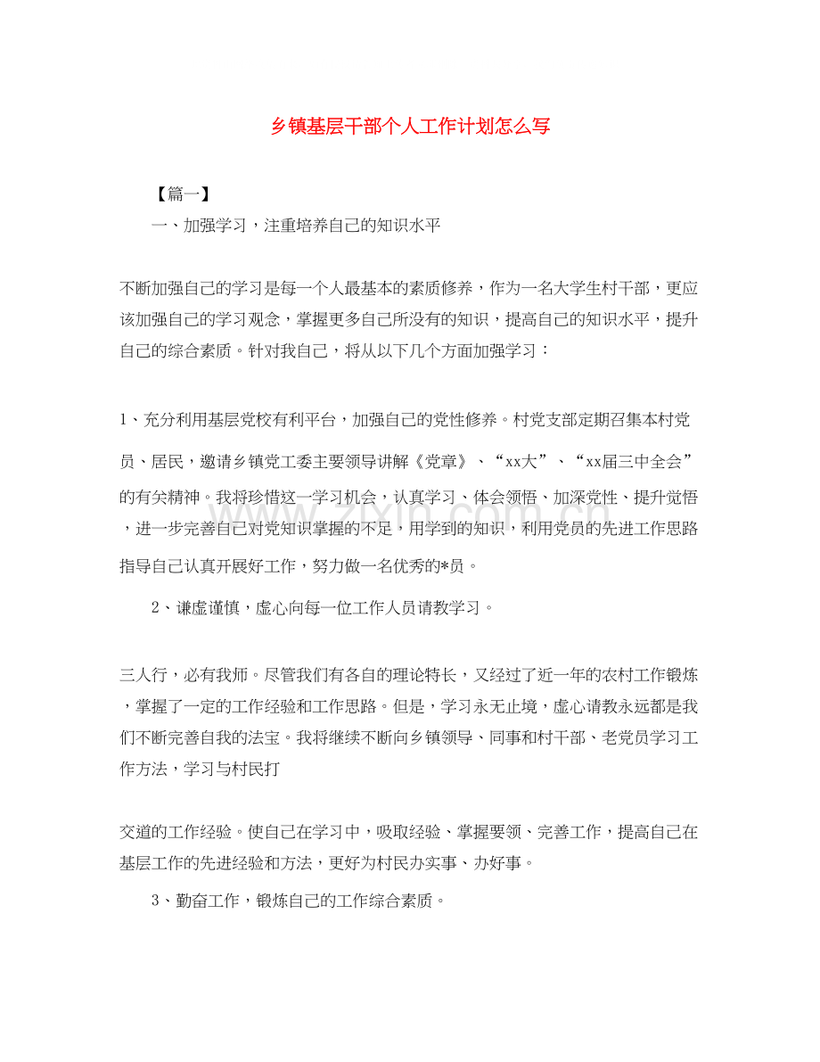 乡镇基层干部个人工作计划怎么写.docx_第1页