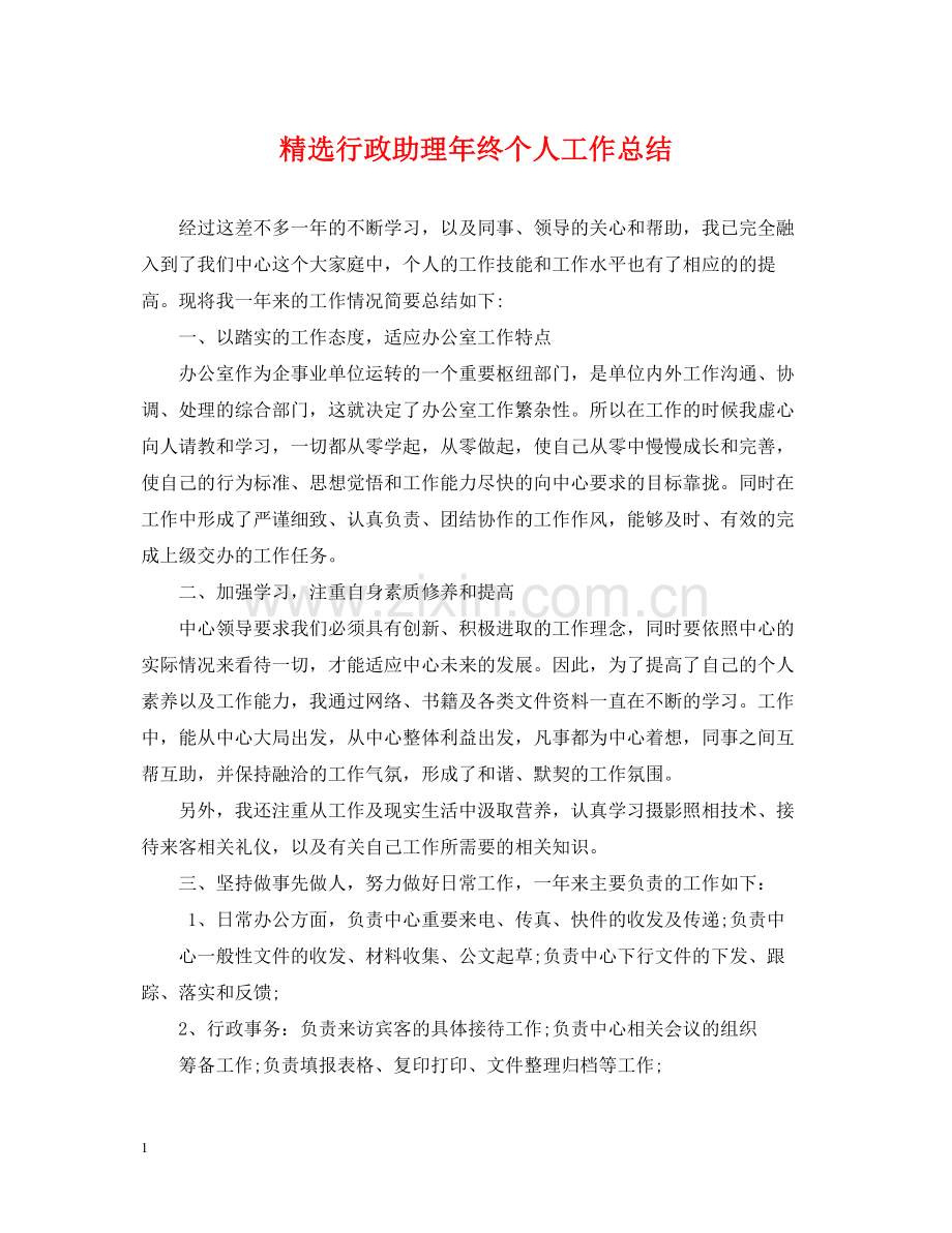 行政助理年终个人工作总结.docx_第1页