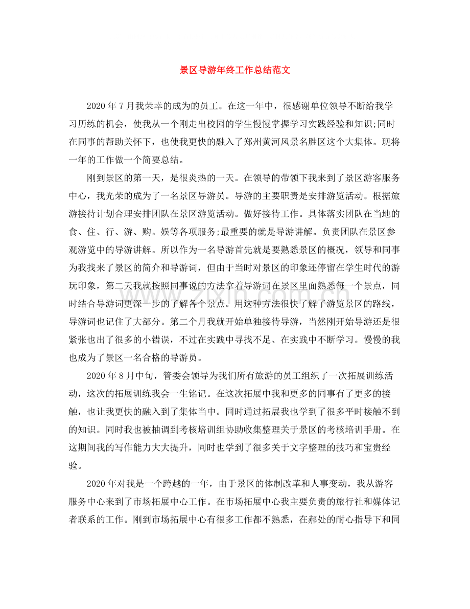 景区导游年终工作总结范文.docx_第1页