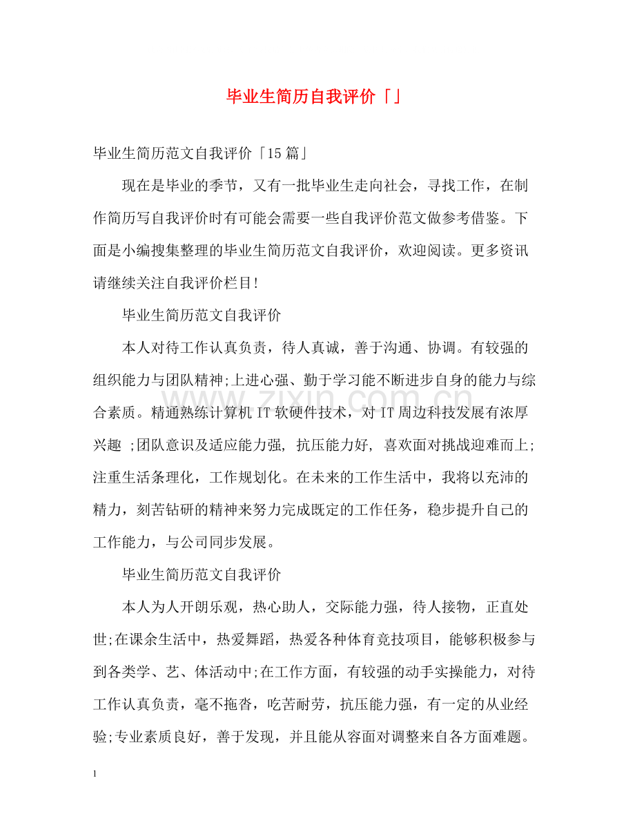 毕业生简历自我评价「」.docx_第1页