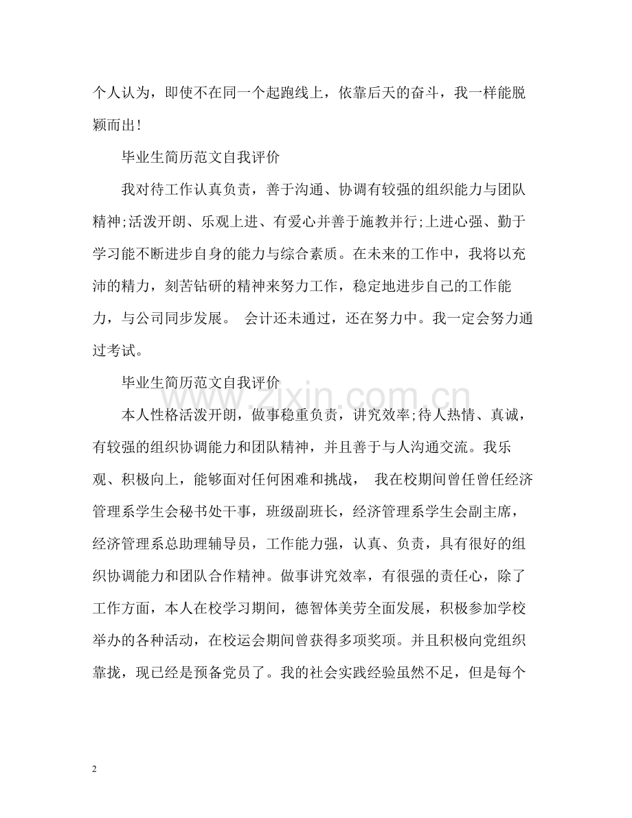 毕业生简历自我评价「」.docx_第2页