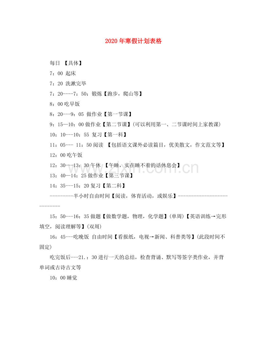 2020年寒假计划表格.docx_第1页