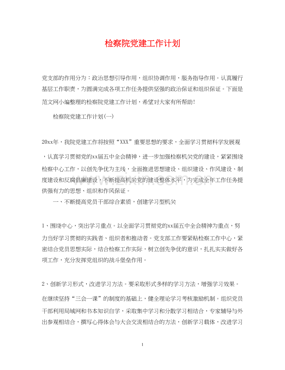 检察院党建工作计划.docx_第1页