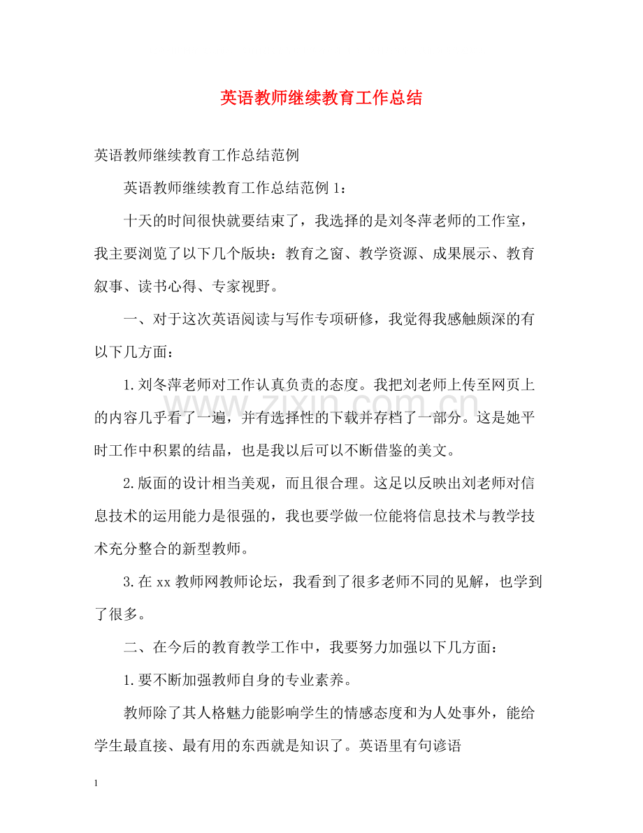 英语教师继续教育工作总结.docx_第1页