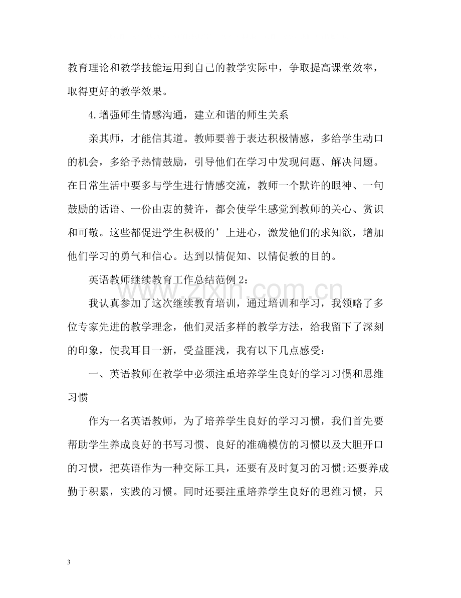 英语教师继续教育工作总结.docx_第3页