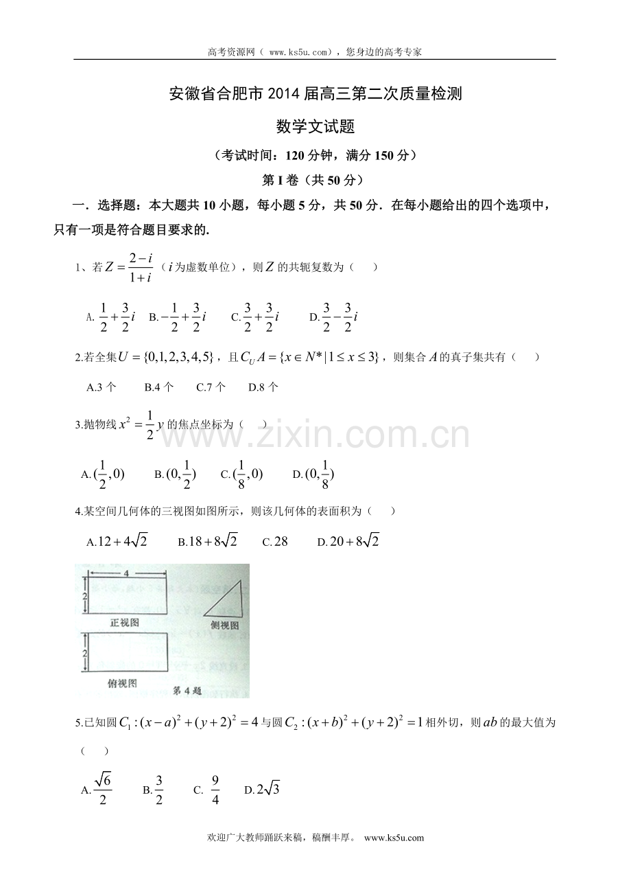 【2014合肥二模】安徽省合肥市2014届高三第二次教学质量检测数学文试题Word版含答案(wwwks5ucom2013高考).doc_第1页