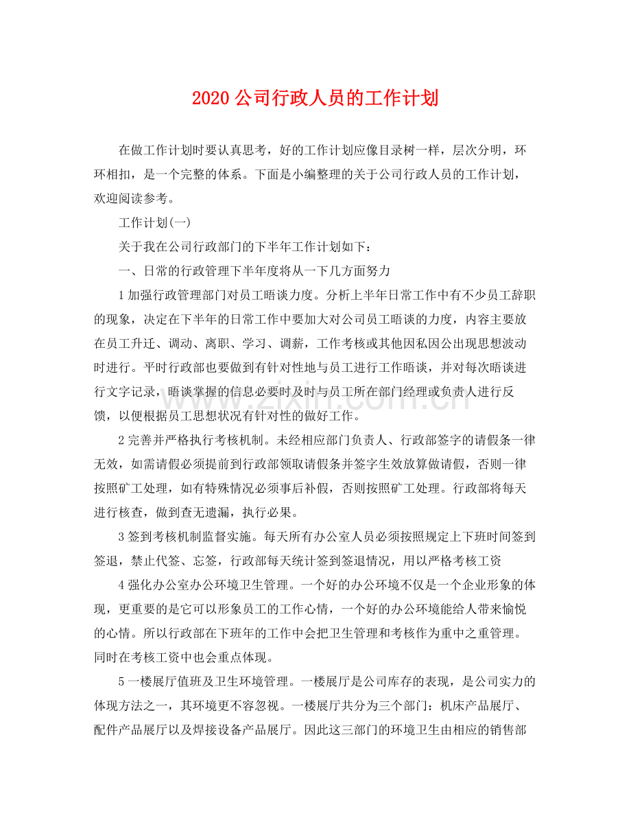 公司行政人员的工作计划 .docx_第1页