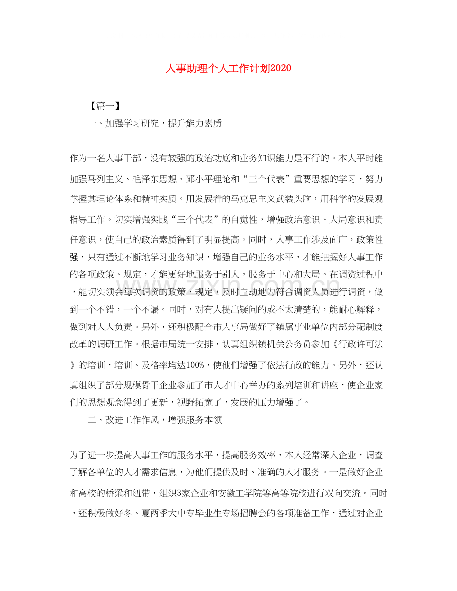 人事助理个人工作计划2.docx_第1页