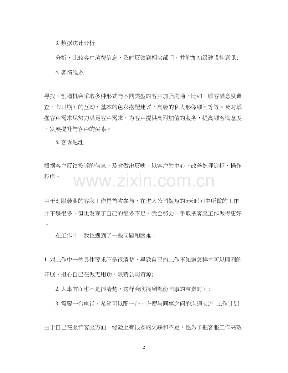 关于客服人员的工作计划5篇.docx_第2页