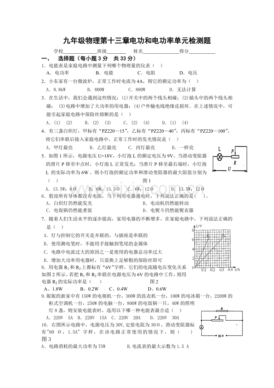 九年级物理第十七章电功和电功率单元检测题.doc_第1页