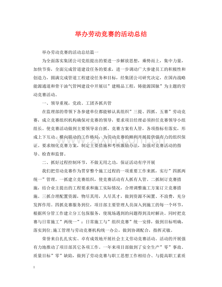 举办劳动竞赛的活动总结.docx_第1页