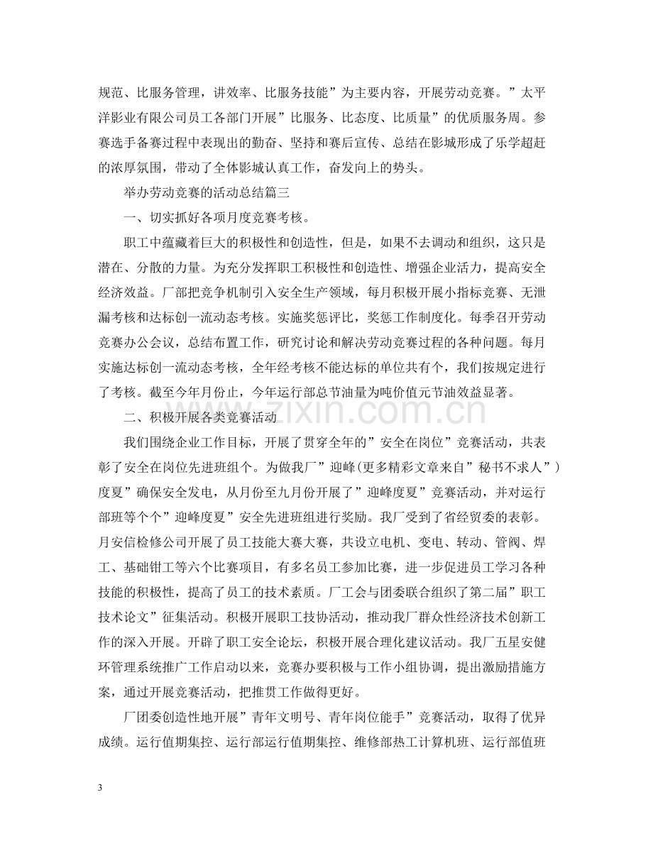 举办劳动竞赛的活动总结.docx_第3页