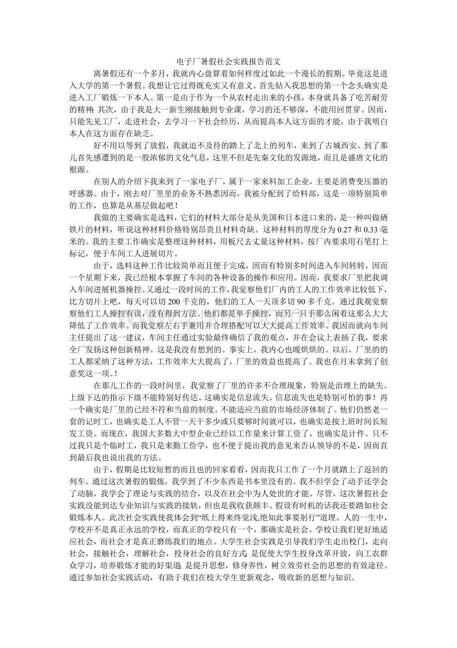 电子厂暑假社会实践报告范文.doc_第1页