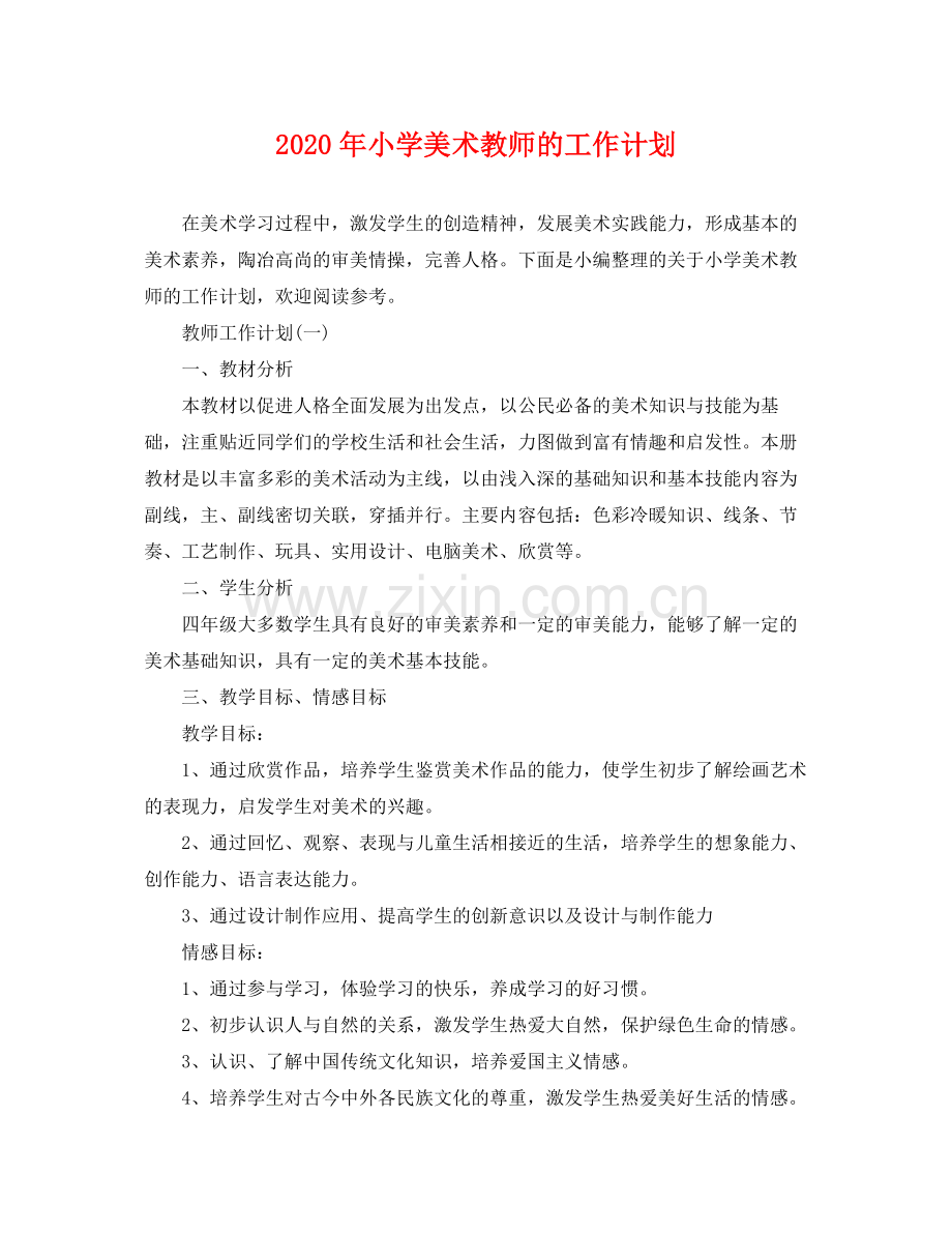 2020年小学美术教师的工作计划.docx_第1页