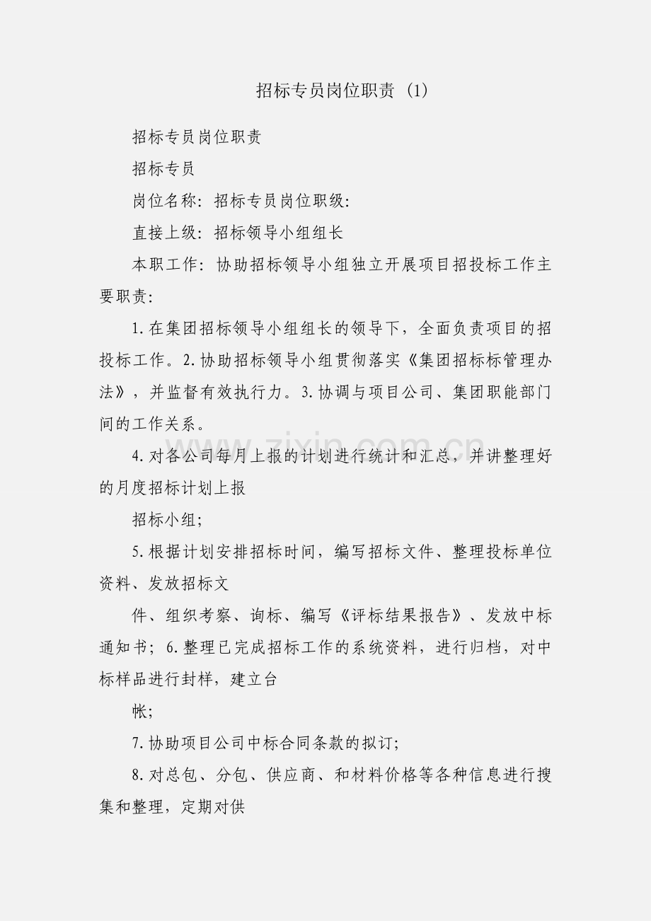 招标专员岗位职责 (1).docx_第1页