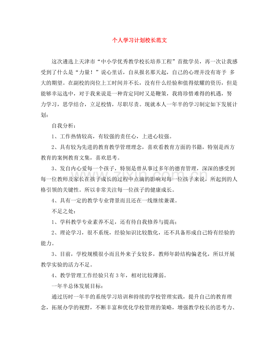 个人学习计划校长范文 .docx_第1页