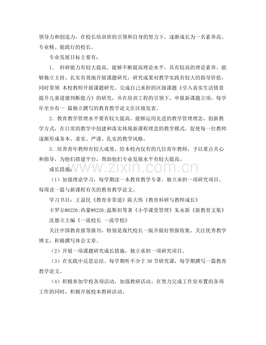 个人学习计划校长范文 .docx_第2页