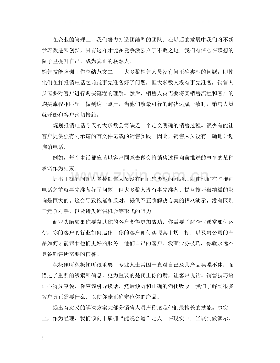 销售技能培训工作总结范文.docx_第3页