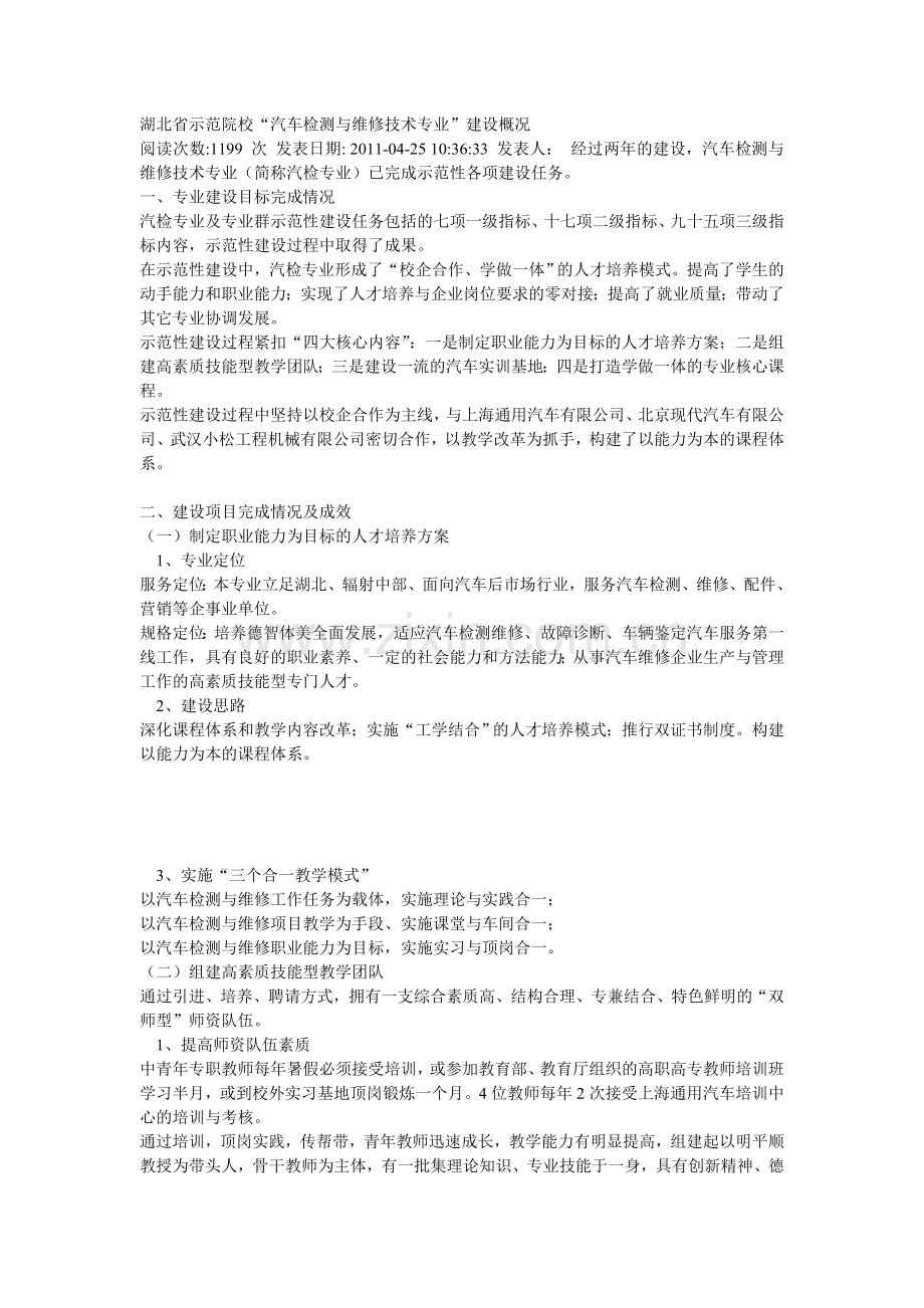 湖北省示范院校“汽车检测与维修技术专业”建设概况.doc_第1页