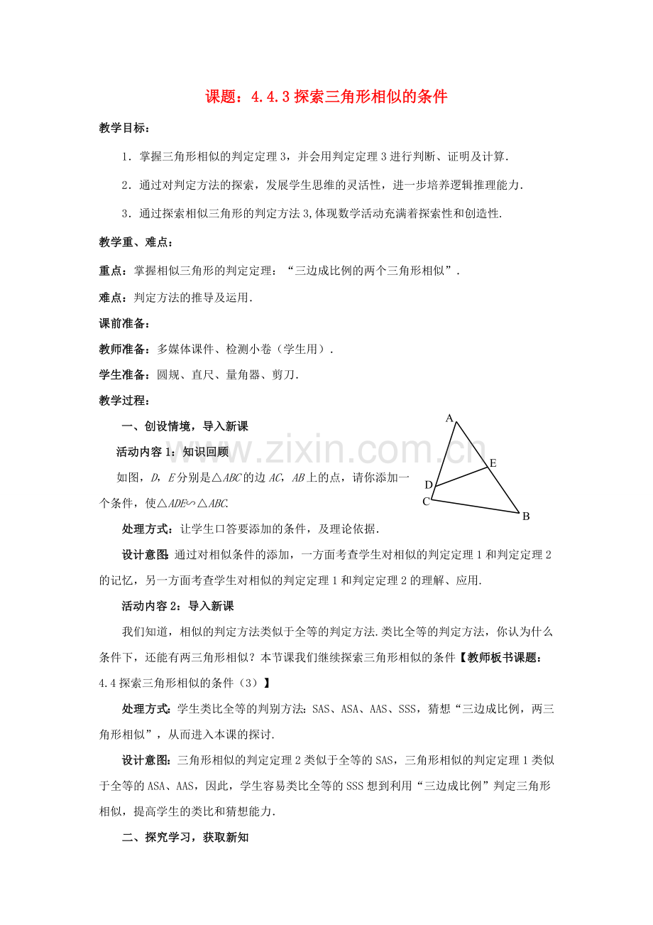 九年级数学上册 4.4.3 探索三角形相似的条件教案 （新版）北师大版-（新版）北师大版初中九年级上册数学教案.doc_第1页