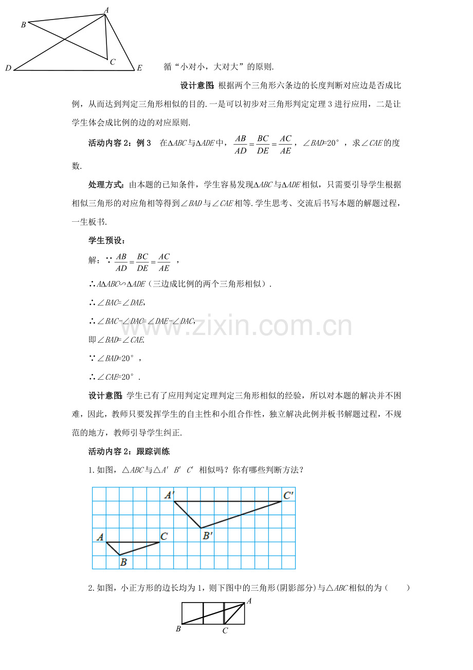 九年级数学上册 4.4.3 探索三角形相似的条件教案 （新版）北师大版-（新版）北师大版初中九年级上册数学教案.doc_第3页