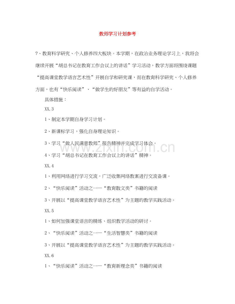 教师学习计划参考.docx_第1页