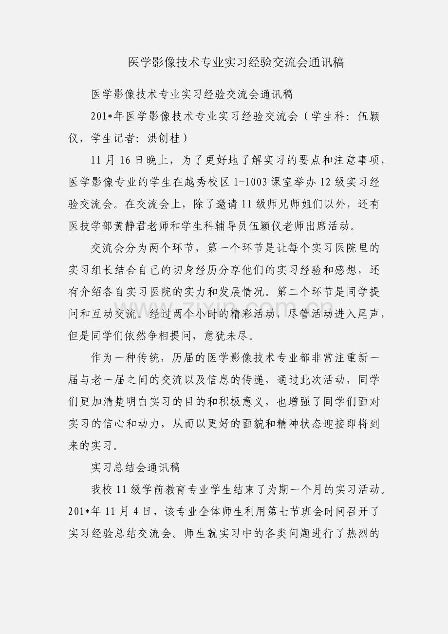 医学影像技术专业实习经验交流会通讯稿.docx_第1页