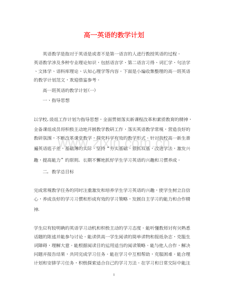 高一英语的教学计划.docx_第1页