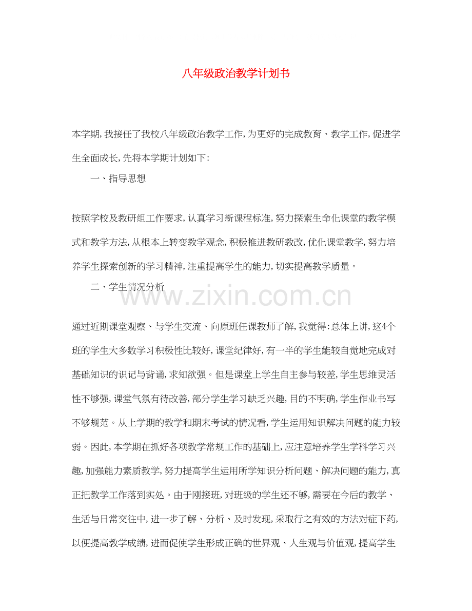 八年级政治教学计划书.docx_第1页