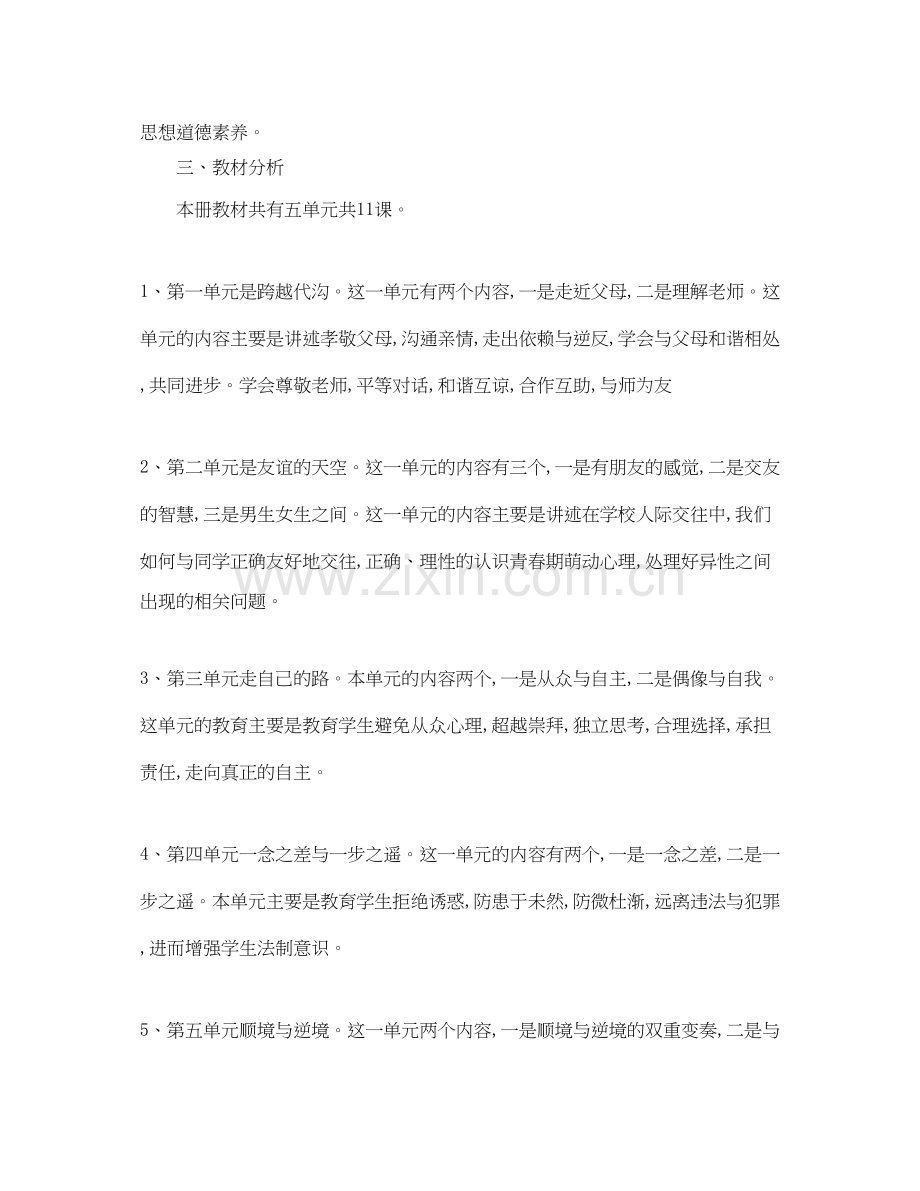 八年级政治教学计划书.docx_第2页