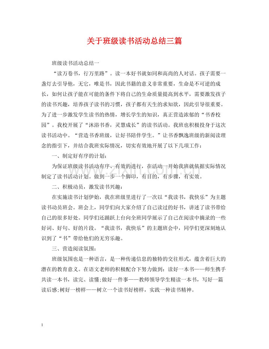 关于班级读书活动总结三篇.docx_第1页