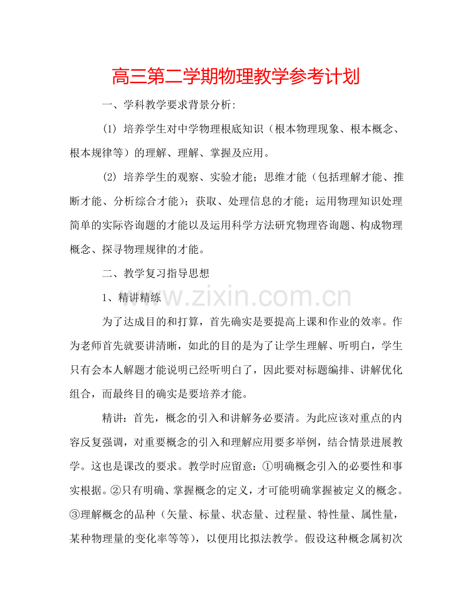 高三第二学期物理教学参考计划.doc_第1页