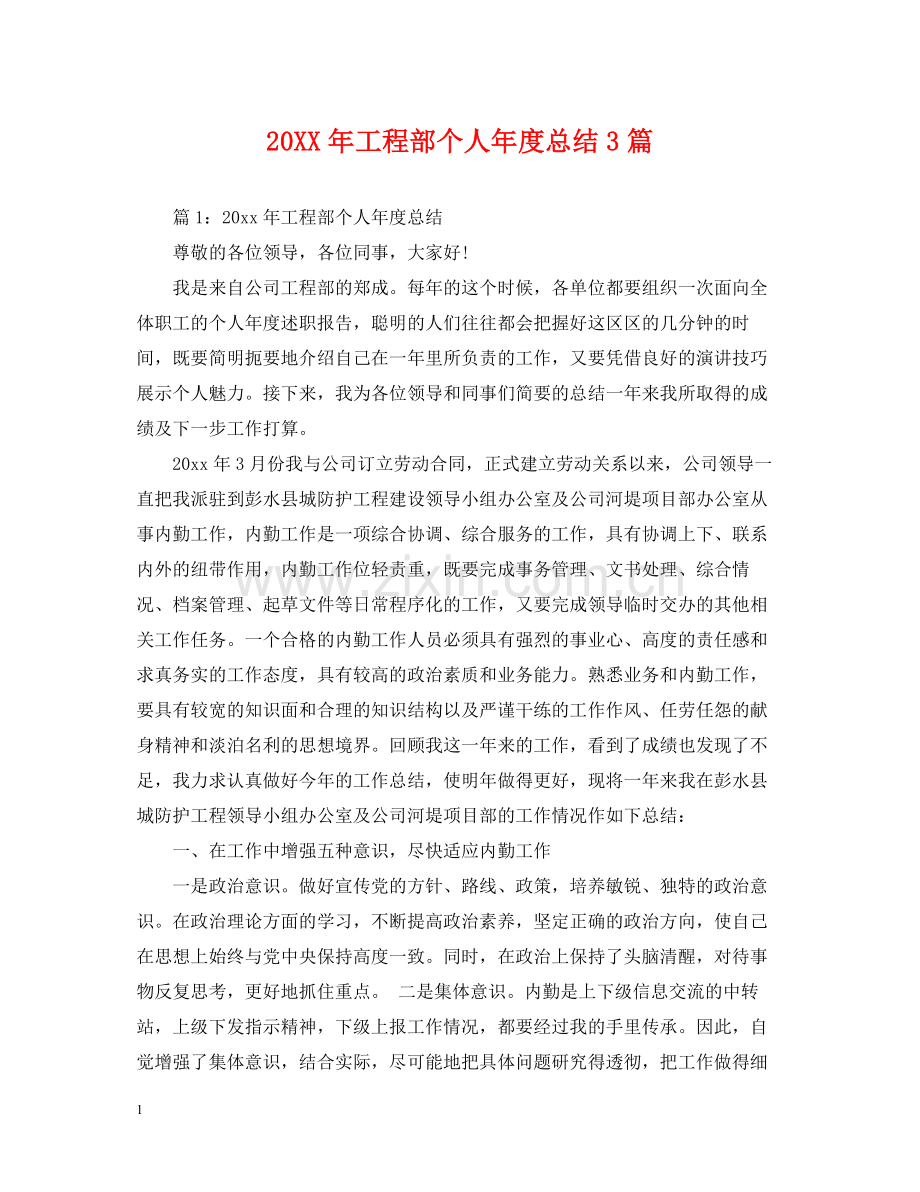 工程部个人年度总结3篇.docx_第1页