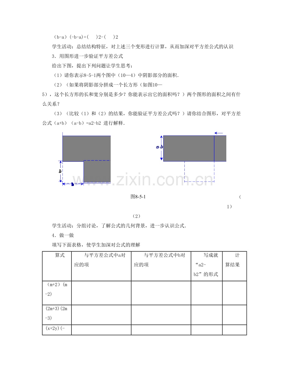 七年级数学下册 第八章 整式的乘法 8.5《乘法公式（1）》教学设计 （新版）冀教版-（新版）冀教版初中七年级下册数学教案.doc_第3页