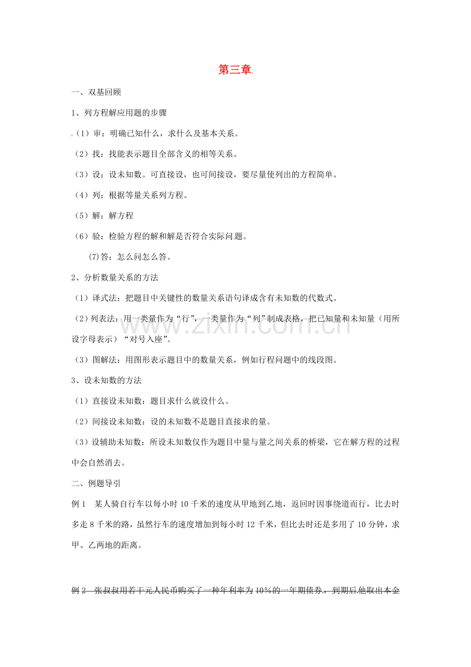 七年级数学上册 3.4 实际问题与一元一次方程复习教案 （新版）新人教版-（新版）新人教版初中七年级上册数学教案.doc_第1页