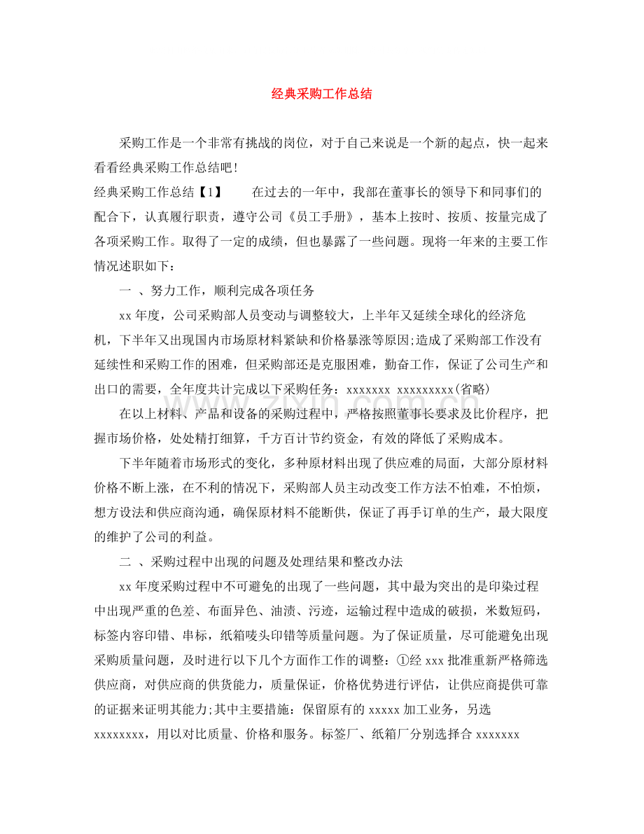 经典采购工作总结.docx_第1页