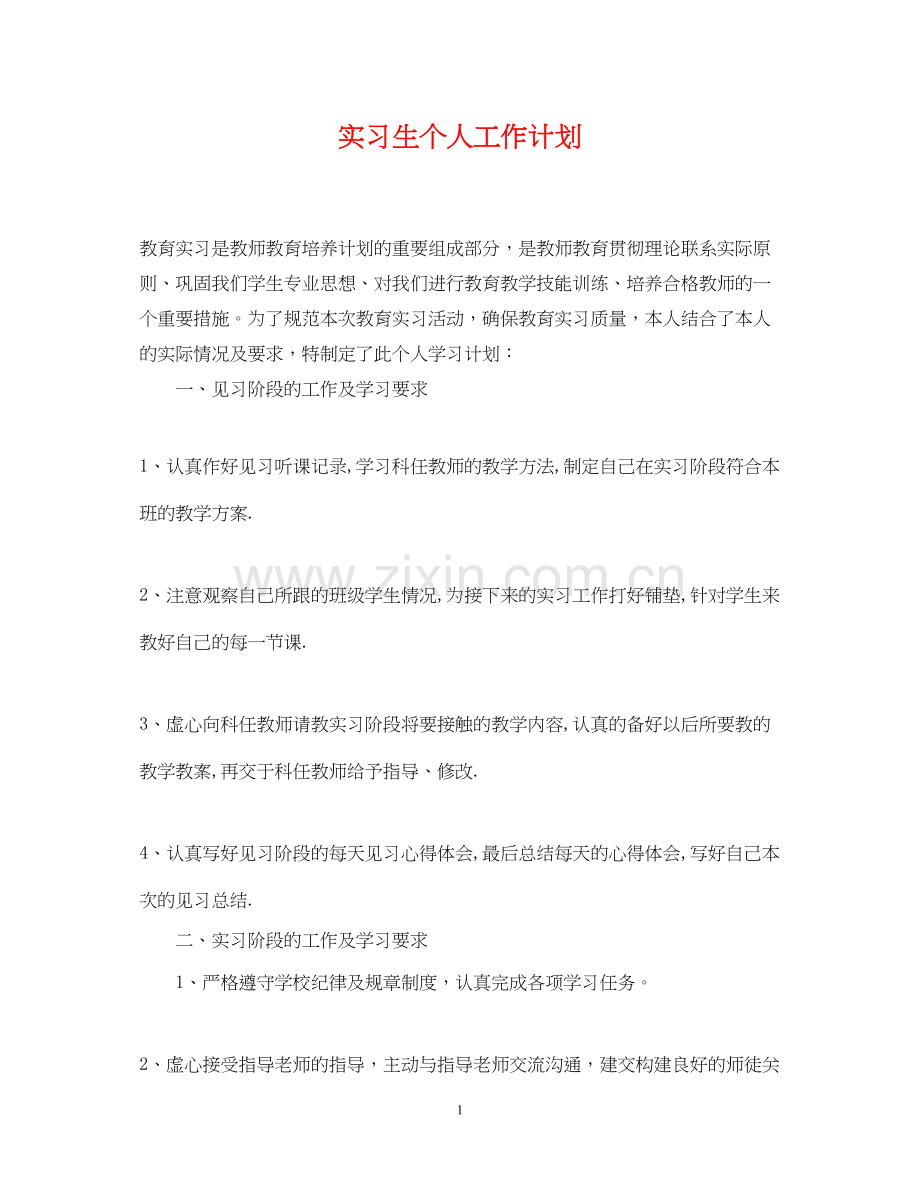 实习生个人工作计划.docx_第1页