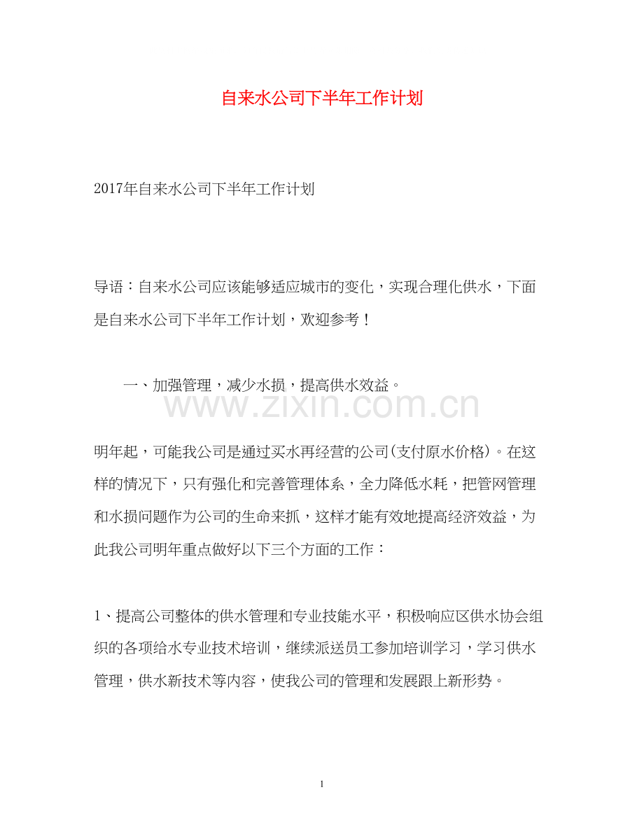 自来水公司下半年工作计划.docx_第1页