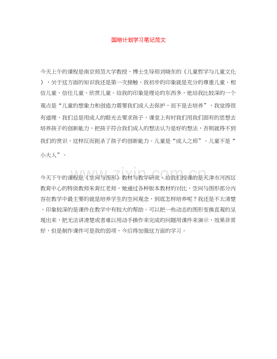 国培计划学习笔记范文.docx_第1页