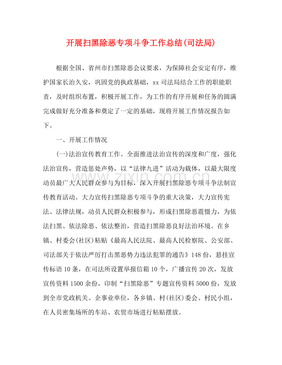 开展扫黑除恶专项斗争工作总结司法局).docx_第1页