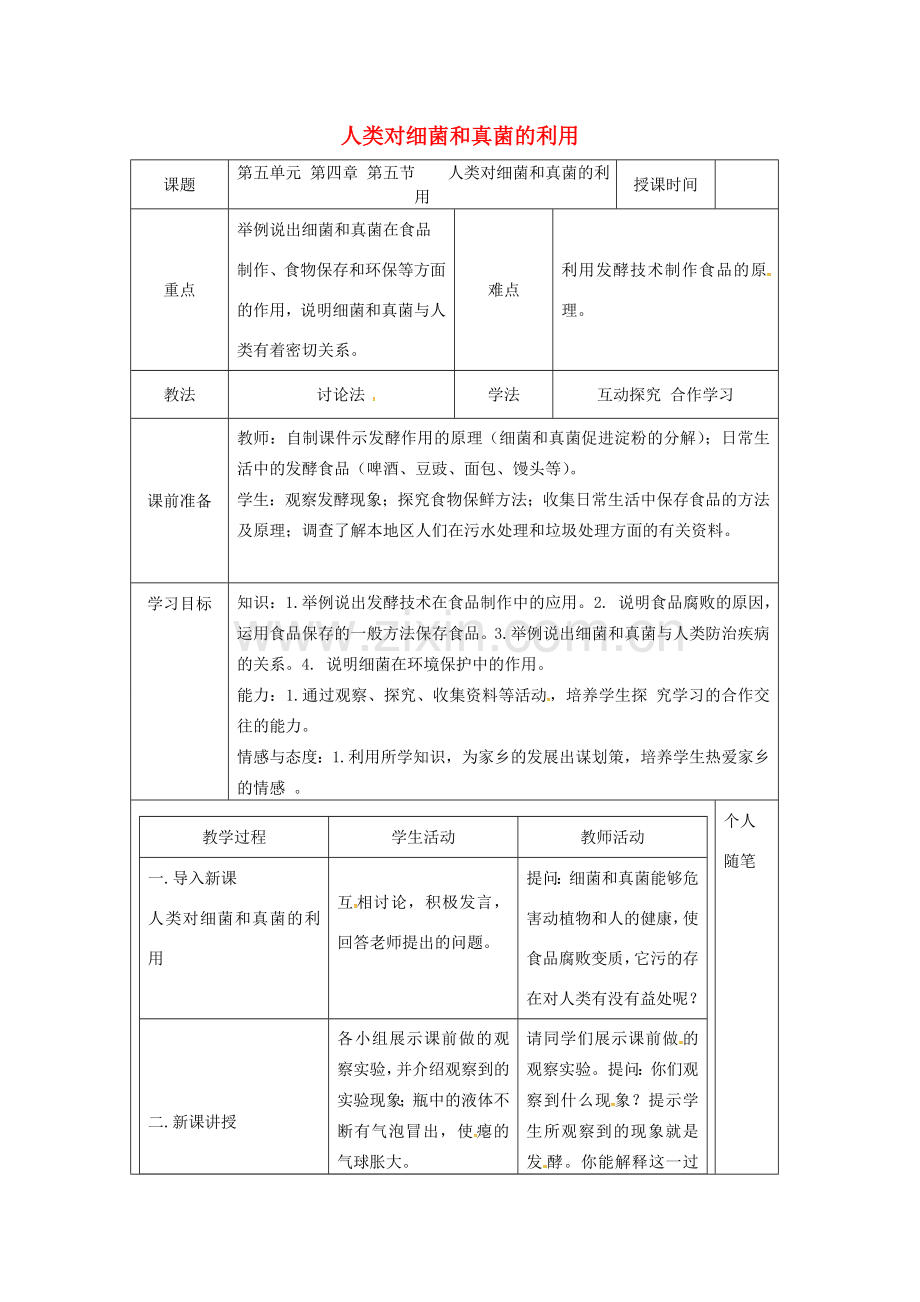 八年级生物上册 4.5 人类对细菌和真菌的利用教案 （新版）新人教版-（新版）新人教版初中八年级上册生物教案.doc_第1页