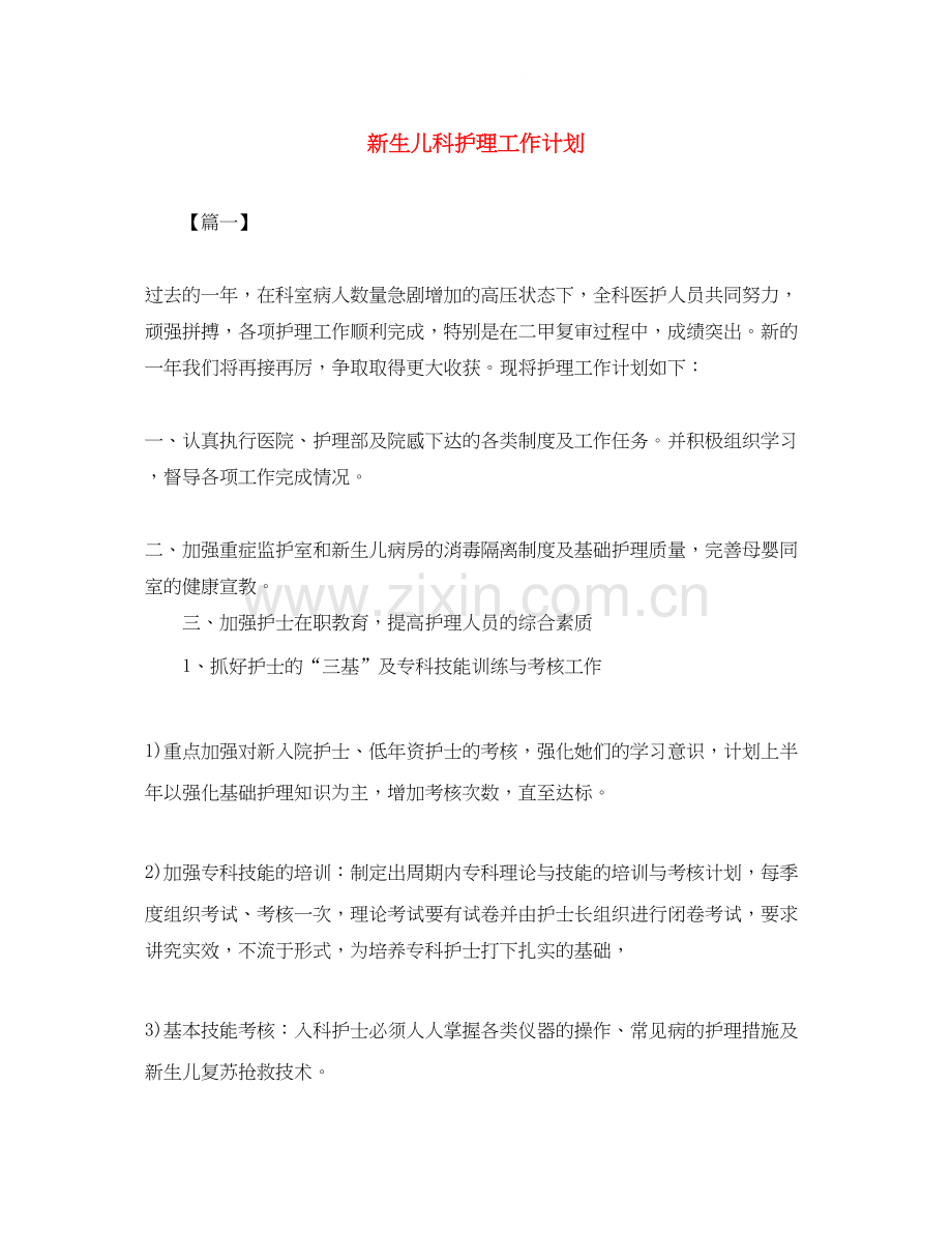 新生儿科护理工作计划.docx_第1页