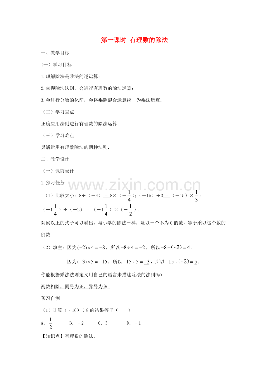 七年级数学上册 第一章 有理数 1.4 有理数的乘除法 1.4.2 有理数的除法（第一课时 有理数的除法）教案（新版）新人教版-（新版）新人教版初中七年级上册数学教案.doc_第1页