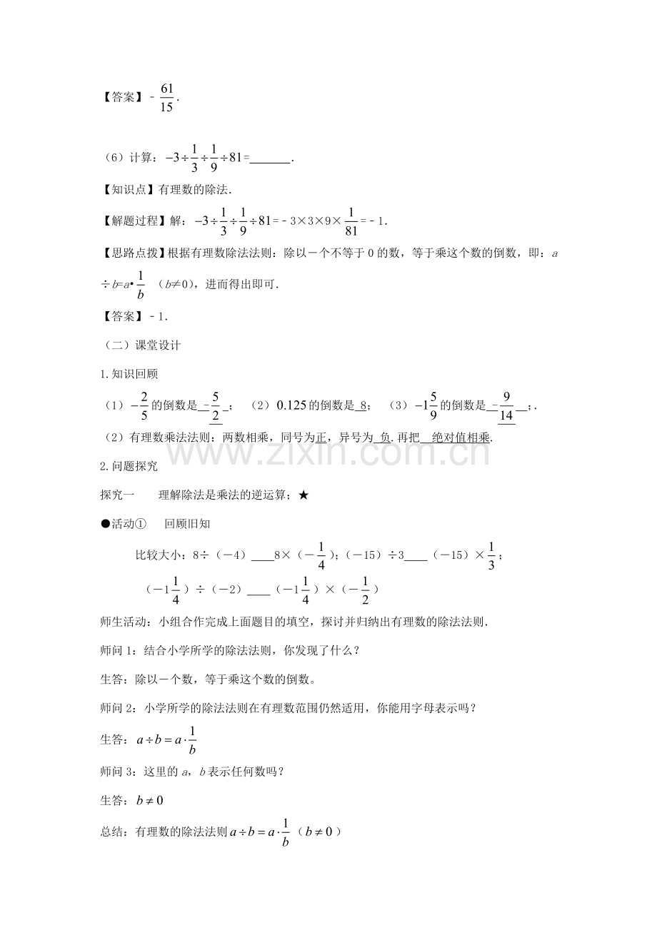 七年级数学上册 第一章 有理数 1.4 有理数的乘除法 1.4.2 有理数的除法（第一课时 有理数的除法）教案（新版）新人教版-（新版）新人教版初中七年级上册数学教案.doc_第3页