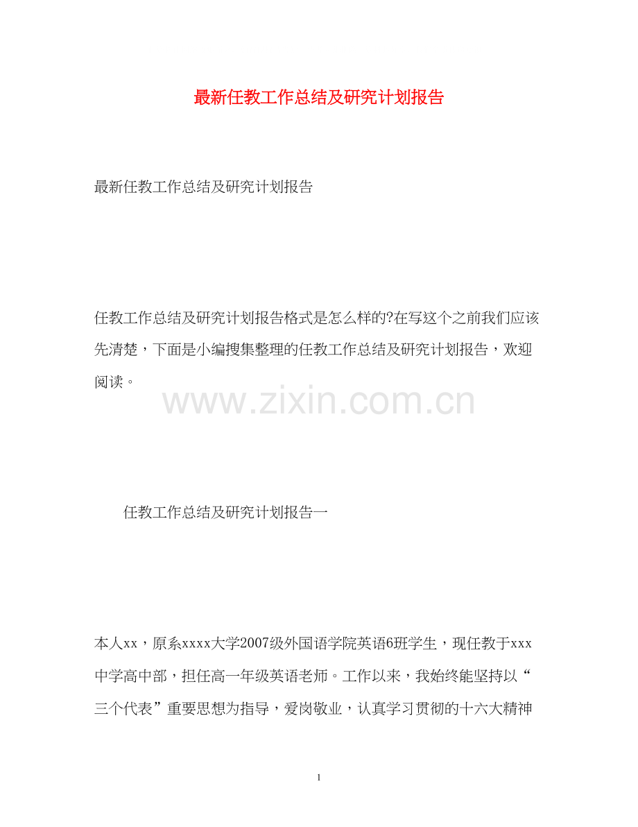 任教工作总结及研究计划报告4.docx_第1页