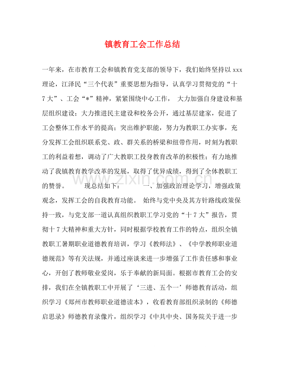 镇教育工会工作总结.docx_第1页