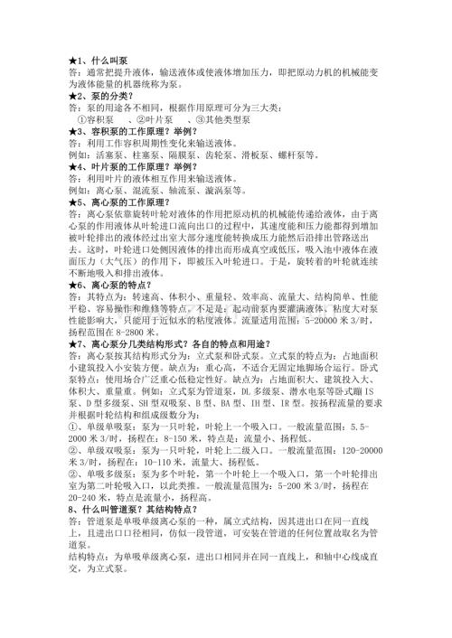 2.泵的技术问答题含答案.docx