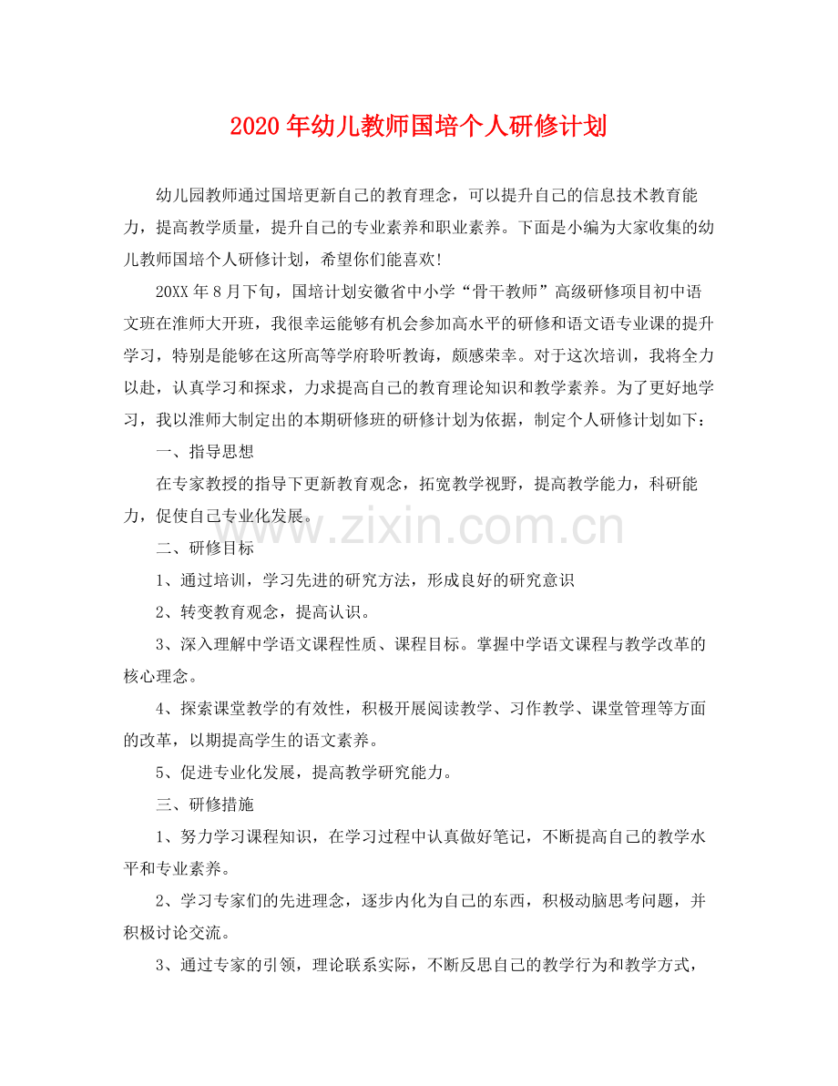 2020年幼儿教师国培个人研修计划.docx_第1页